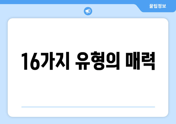 16가지 유형의 매력