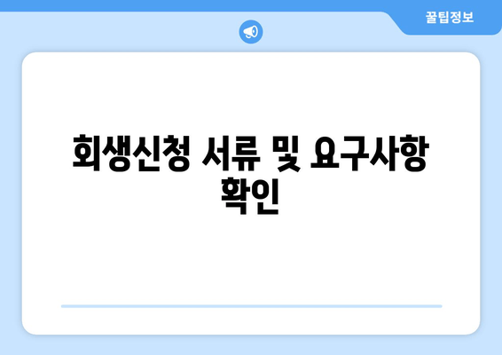 회생신청 서류 및 요구사항 확인