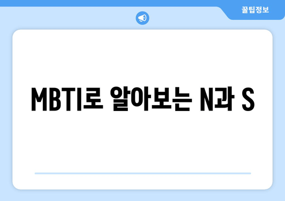 MBTI로 알아보는 N과 S