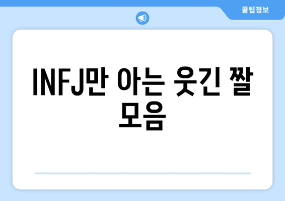 INFJ만 아는 웃긴 짤 모음