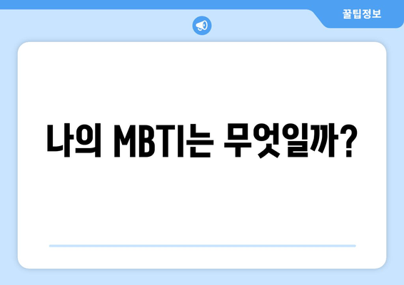 나의 MBTI는 무엇일까?