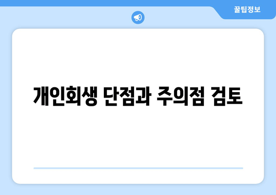 개인회생 단점과 주의점 검토