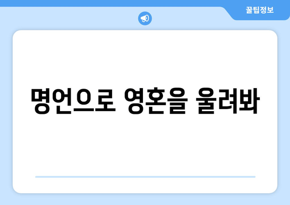 명언으로 영혼을 울려봐