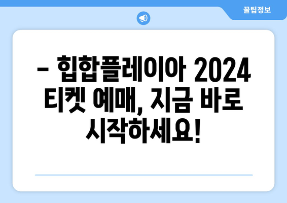 HIPHOPPLAYA FESTIVAL 2024| 라인업 & 예매 가이드 | 놓치지 말아야 할 힙합 축제