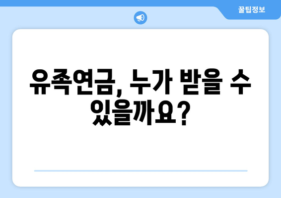 유족연금 받을 수 있을까요? | 조건, 금액, 신청 방법 완벽 정리