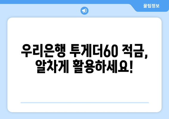 우리은행 투게더60 적금 가입 완벽 가이드 | 혜택, 금리, 가입 방법 총정리