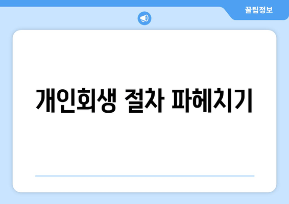 개인회생 절차 파헤치기