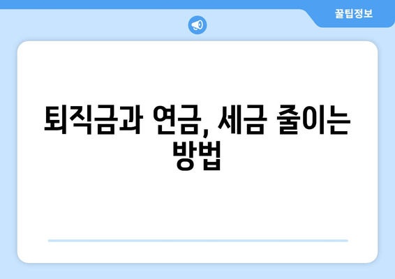 퇴직소득세 계산 가이드| 세금 효율적으로 줄이는 핵심 전략 | 절세 노하우, 퇴직금, 연금, 소득세