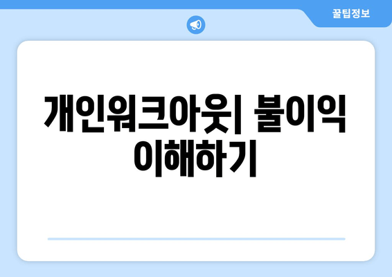 개인워크아웃| 불이익 이해하기