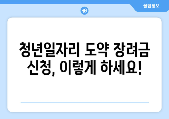 청년일자리 도약 장려금 완벽 가이드 | 조건, 혜택, 신청 방법 총정리