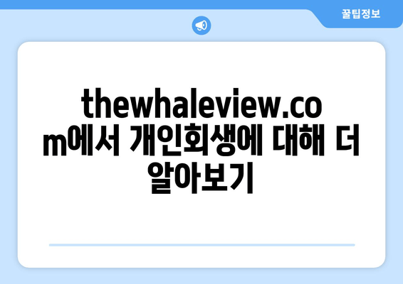 thewhaleview.com에서 개인회생에 대해 더 알아보기