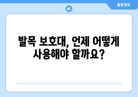 발목 염좌, 관절염, 골절| 발목 보호대, 효과적인 사용법과 주의 사항 | 발목 부상, 재활, 치료, 운동