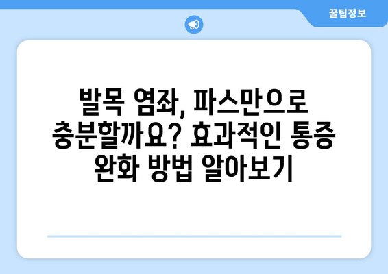 발목 접질렀을 때, 붓기 & 멍 완벽 관리| 찜질, 파스, 효과적인 방법 총정리 | 발목 부상, 응급처치, 염좌, 통증 완화