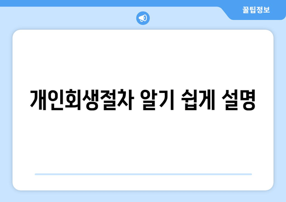 개인회생절차 알기 쉽게 설명