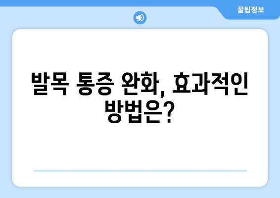 발목 부종, 통증의 원인과 진단| 무엇이 문제일까요? | 발목 부상, 통증 완화, 치료