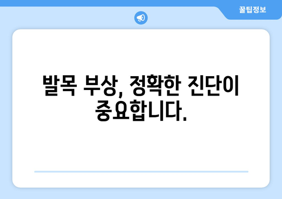 발목 부종과 통증의 원인| 염좌, 관절염, 골절, 어떻게 구분할까요? | 발목 부상, 진단, 치료