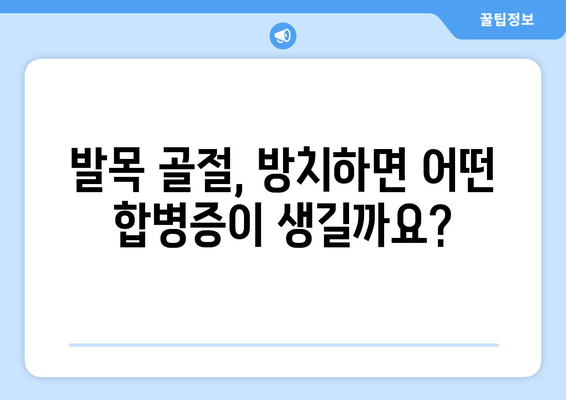 발목 골절, 방치하면 어떻게 될까요? | 합병증, 후유증, 치료 시기, 골절 방치 위험