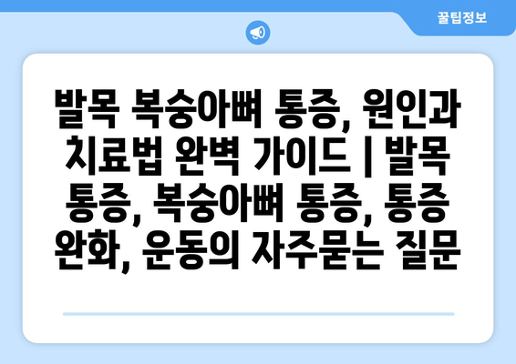 발목 복숭아뼈 통증, 원인과 치료법 완벽 가이드 | 발목 통증, 복숭아뼈 통증, 통증 완화, 운동