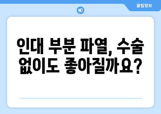 인대 부분 파열, 수술이 필요할까요? | 인대 부분 파열 수술 결정 요인, 수술 필요성 판단 기준, 치료 방법