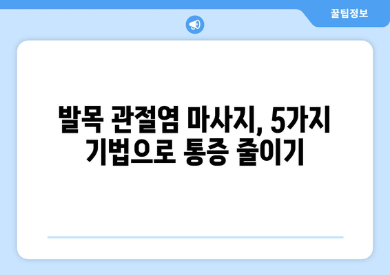 발목 관절염 통증 완화 마사지 기법| 집에서 할 수 있는 5가지 방법 | 발목 통증, 관절염, 마사지, 자가 관리