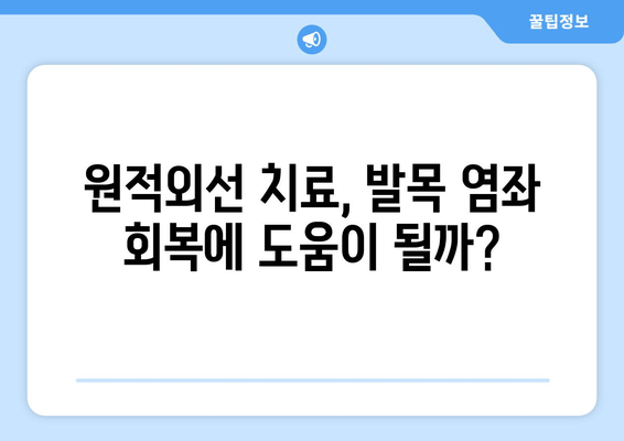 원적외선 치료기, 발목 염좌 치료에 효과적일까요? | 발목 염좌, 원적외선, 치료 효과, 재활