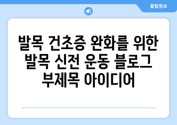 발목 건초증 완화를 위한 발목 신전 운동| 유연성 및 가동성 향상 가이드 | 발목 통증, 재활 운동, 운동 방법