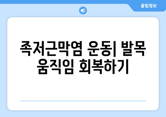 족저근막염, 발목 위로 젖힘 제한| 원인과 해결책 | 통증 완화, 운동, 스트레칭