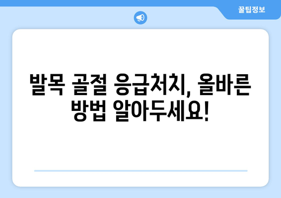 발목 골절| 지체하지 말고 치료를 찾으세요 | 증상, 응급처치, 치료법, 회복 가이드