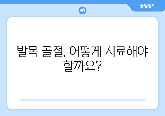 발목 골절 회복, 단계별 가이드| 발목 골절 후 성공적인 재활 위한 지침 | 발목 골절, 회복 과정, 재활, 운동, 치료