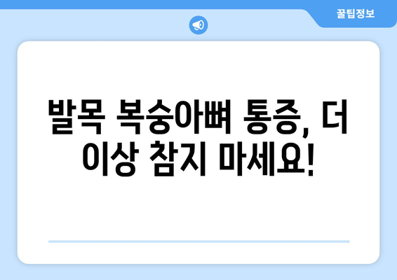 발목 복숭아뼈 통증, 이제 발목 보호대로 해결하세요! | 발목 통증 완화, 복숭아뼈 보호, 효과적인 발목 보호대 추천