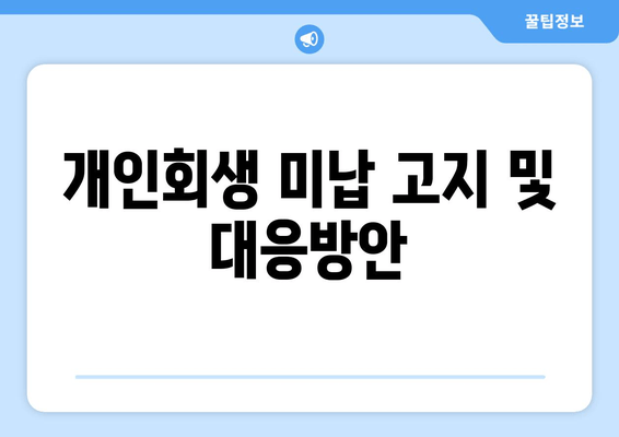 개인회생 미납 고지 및 대응방안