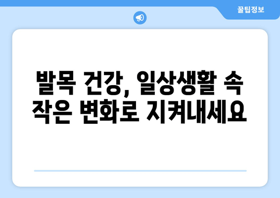 발목 앞쪽 통증| 발목 관절염  예방 및 관리 가이드 | 발목 통증, 관절염, 운동, 생활 습관