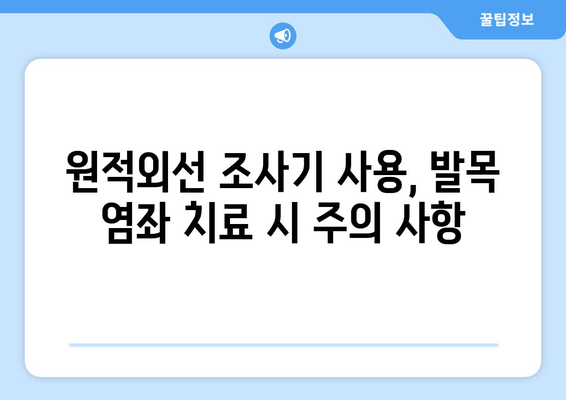 오른쪽 발목 좌상, 원적외선 조사기 효과는? | 발목 염좌, 통증 완화, 재활