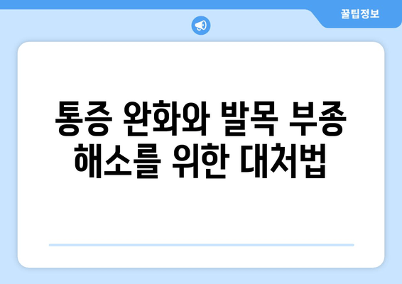 종아리 통증과 부은 발목| 원인, 대처법, 그리고 예방 | 통증 완화, 발목 부종, 건강 관리, 운동 팁