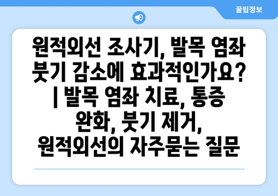 원적외선 조사기, 발목 염좌 붓기 감소에 효과적인가요? | 발목 염좌 치료, 통증 완화, 붓기 제거, 원적외선