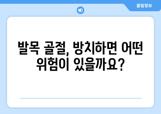 발목 골절, 얼마나 심각할까요? 빠른 회복 위한 치료 & 방치 위험성 | 발목 골절, 회복, 치료, 위험성, 재활