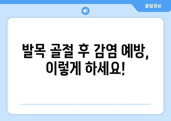 발목 골절, 감염 위험과 예방|  꼼꼼한 관리로 빠른 회복을 위한 가이드 | 골절, 감염, 관리, 회복, 예방