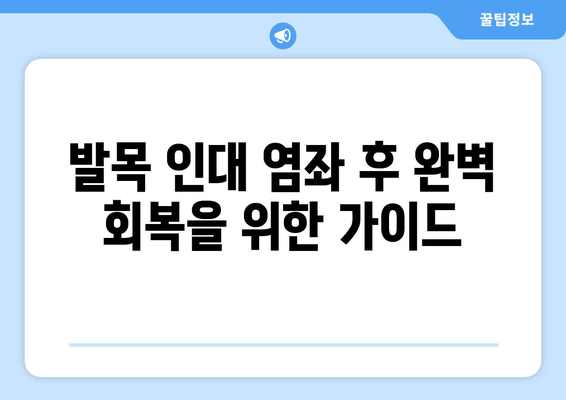 발목 인대 염좌 치료 후, 완벽한 회복을 위한 관리 가이드 | 재활 운동, 붓기 제거, 일상생활 팁