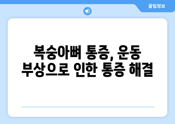 복숭아뼈 통증, 왜 생길까? 원인별 치료법 총정리 | 발목 통증, 족저근막염, 운동 부상, 통증 완화