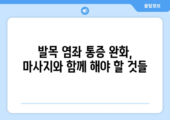 운동으로 인한 발목염좌, 마사지 후 관리 가이드 | 발목 염좌 치료, 재활 운동, 통증 완화