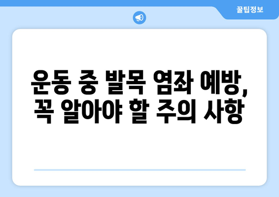 운동으로 인한 발목염좌, 마사지 후 관리 가이드 | 발목 염좌 치료, 재활 운동, 통증 완화