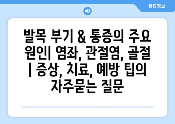 발목 부기 & 통증의 주요 원인| 염좌, 관절염, 골절 | 증상, 치료, 예방 팁