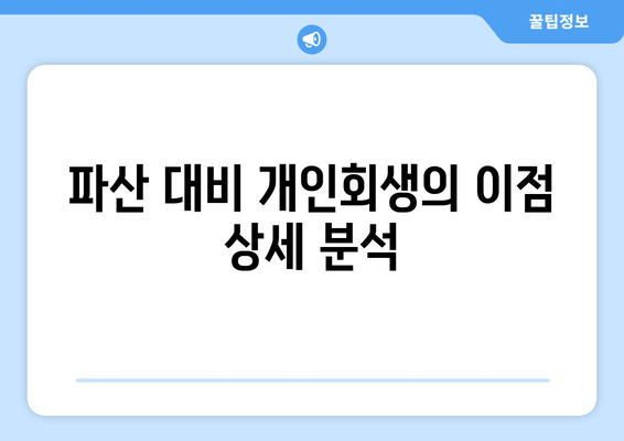 파산 대비 개인회생의 이점 상세 분석