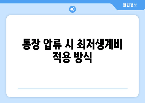 통장 압류 시 최저생계비 적용 방식