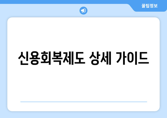 신용회복제도 상세 가이드