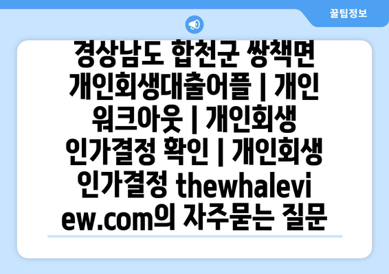 경상남도 합천군 쌍책면 개인회생대출어플 | 개인 워크아웃 | 개인회생 인가결정 확인 | 개인회생 인가결정 thewhaleview.com