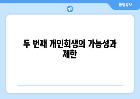 두 번째 개인회생의 가능성과 제한