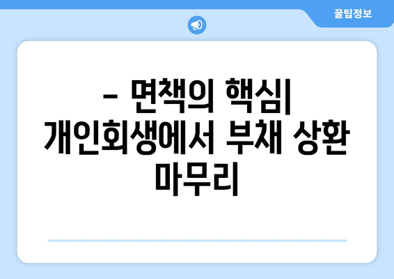 - 면책의 핵심| 개인회생에서 부채 상환 마무리