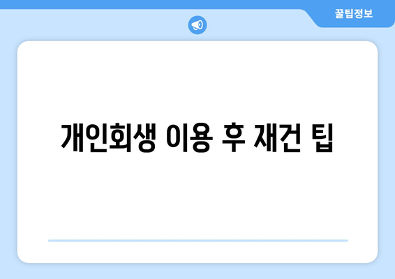 개인회생 이용 후 재건 팁