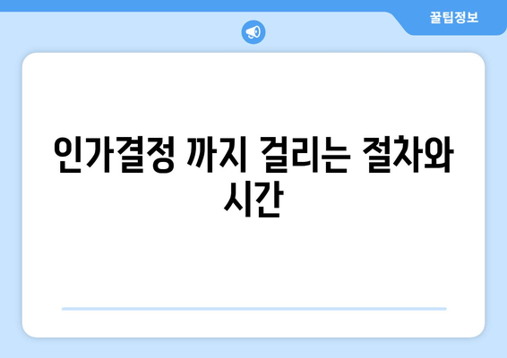 인가결정 까지 걸리는 절차와 시간